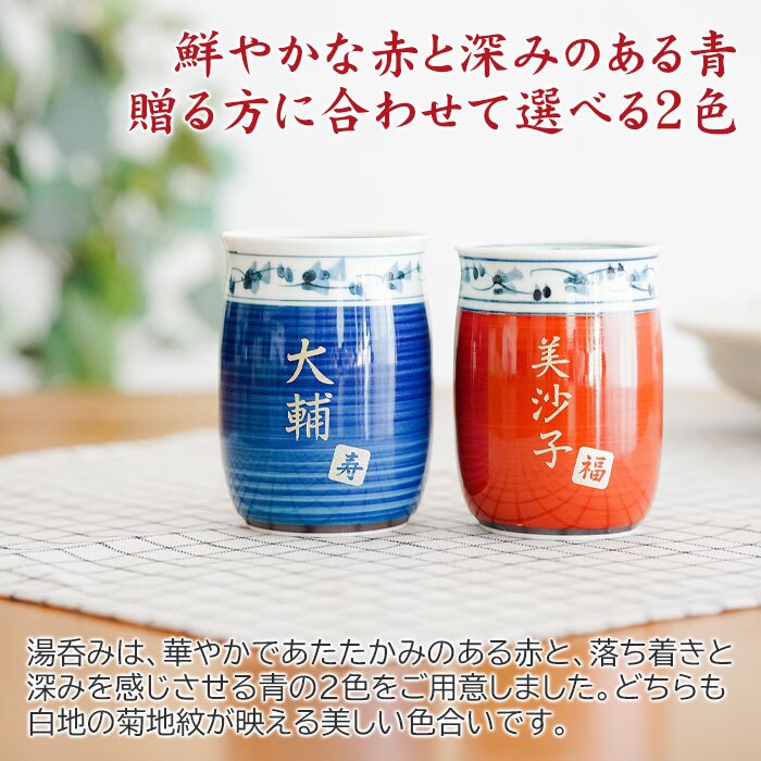 湯呑み 湯飲み カップ プレゼント【名入れギフト・名入れプレゼント・還暦祝い・長寿祝い】名入れ 波佐見焼 菊地紋 金彩 湯呑み 木箱入り 送料無料 古稀 喜寿 傘寿