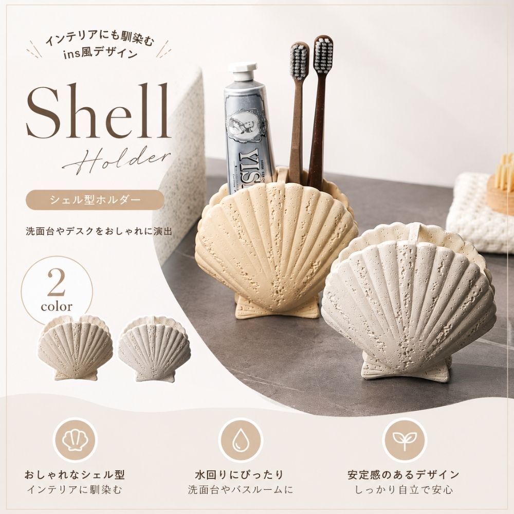 歯ブラシスタンド シェル型 貝殻 歯ブラシホルダー 小物入れ 洗面所 収納 ペン立て メイクブラシスタンド 卓上収納 おしゃれ 北欧 韓国 インテリア かわいい