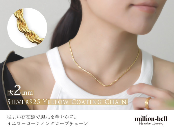 ネックレス チェーンのみ ロープチェーン 太さ約2mm イエローコーティング シルバー925 ネックレス チェーン ハワイアンジュエリー メンズ レディース 誕生日 プレゼント ハロウィン 【品番：SCH27】