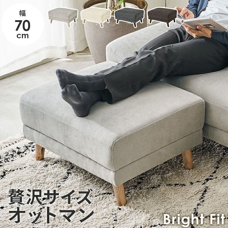 オットマン ブライトフィット (約)幅70×奥行60×高さ42cm 天然木 ポリエステル ウレタンフォーム Sバネ 組立式 足をゆったりと伸ばせる ゆとりのあるサイズ感 ソファでのくつろぎタイムをランクアップできるのはもちろん チャコールグレー 新築祝い 引越し祝い