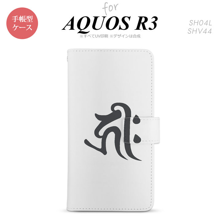 SH-04L/SHV44 AQUOS R3 手帳型スマホケース カバー 梵字 キリーク 白  nk-004s-r3-dr573
