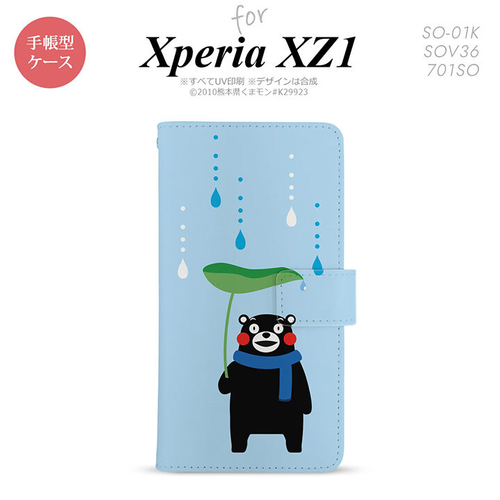 【手帳型 スマホ カバー ケース】【SO01K】【エクスペリア XZ1】手帳型 ケース くまモン SO-01K スマホ カバー Xperia XZ1 エクスペリア 梅雨B nk-004s-so01k-drkm07【メール便送料無料】