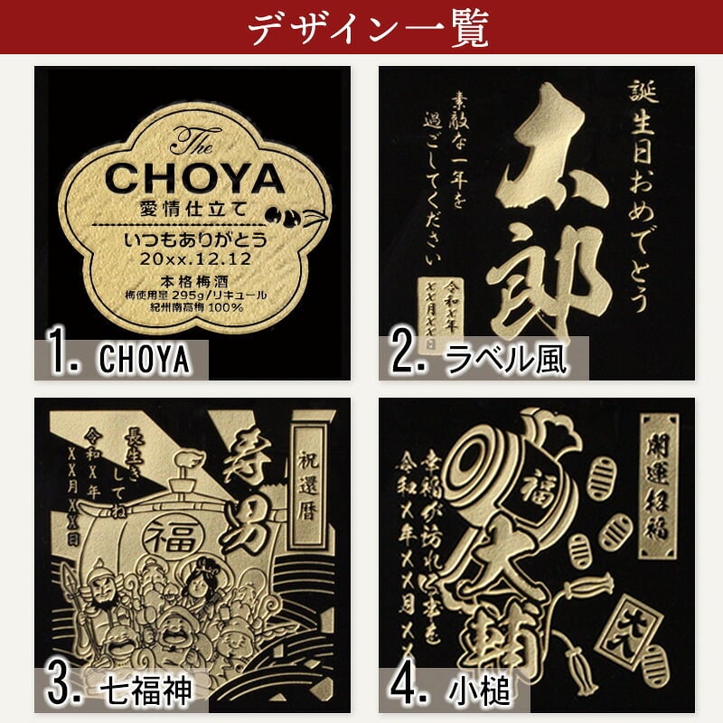 梅酒 名入れ お酒 CHOYA チョーヤ   名前入り プレゼント ギフト 面白い センス 定年退職 還暦祝い 退職祝い 男性 女性 お祝い 古希 喜寿 傘寿 米寿 卒寿 白寿 百寿 敬老の日