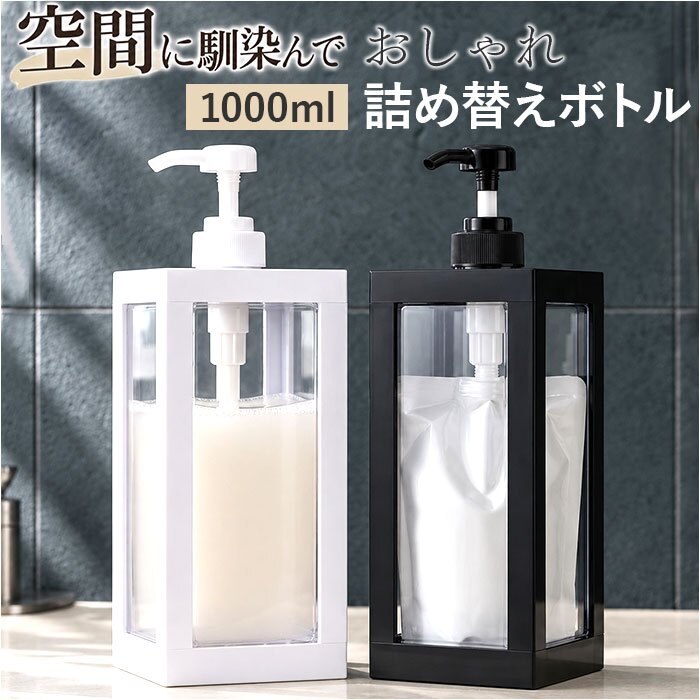 シャンプー ディスペンサー 容器 通販 1000ml ソープボトル 詰め替えボトル 大容量 詰め替え容器 ボディソープ コンディショナー バス用品 バスグッズ 詰替ボトル シンプルデザイン プラスチック スクエアボトル 広口タイプ 詰替え