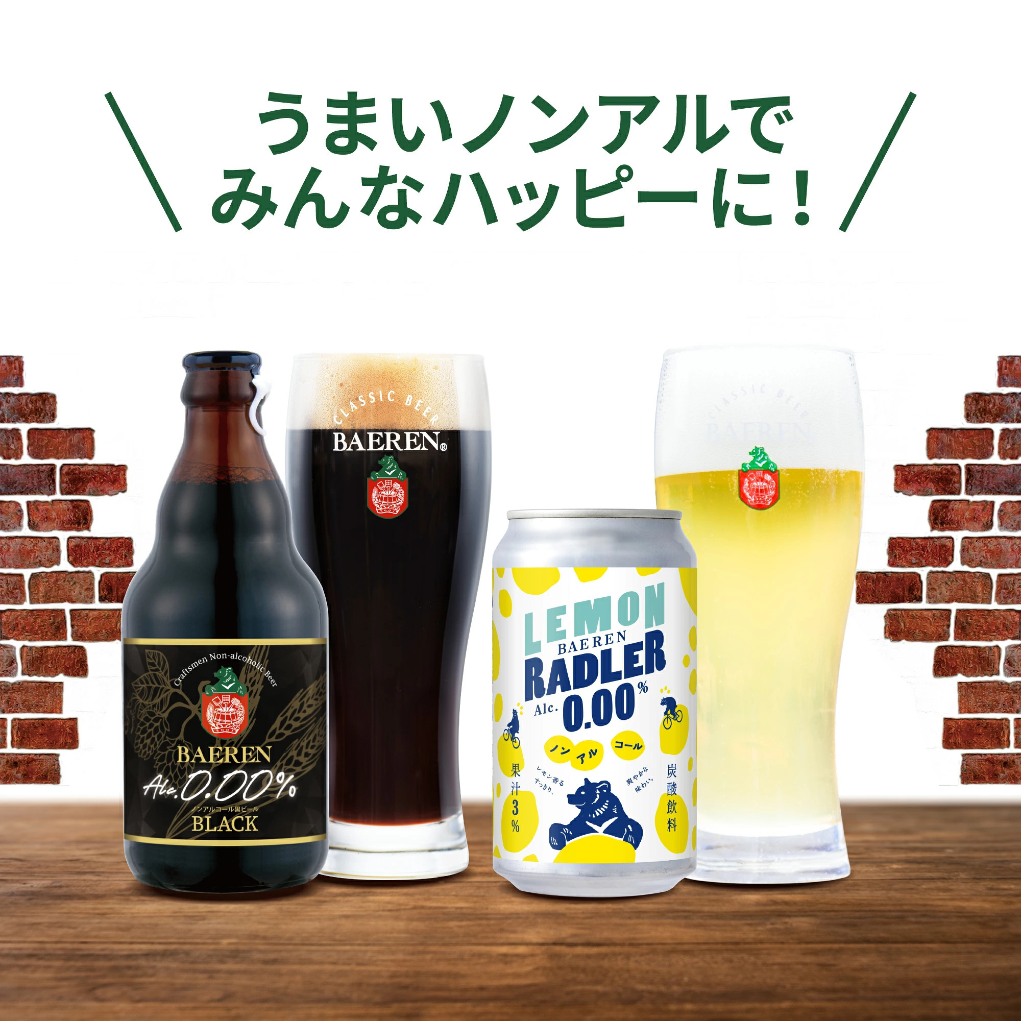 ベアレン ノンアル＆定番ビールギフト【 ノンアルコールビール 飲み比べ ビール クラフトビール 地ビール プレゼント 誕生日 家飲み お祝い お返し 内祝 寿 御祝 御礼 こだわり工場直送 人気 おすすめ 詰合せ お酒 】送料無料 (一部地域を除く）