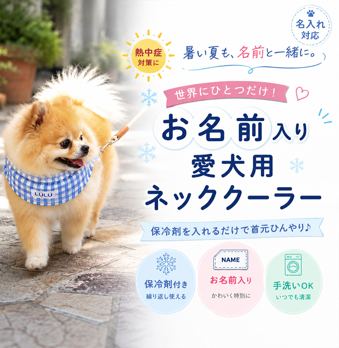 犬用 ネッククーラー 名入れ｜ワッペン付き ペット 暑さ対策【送料無料】