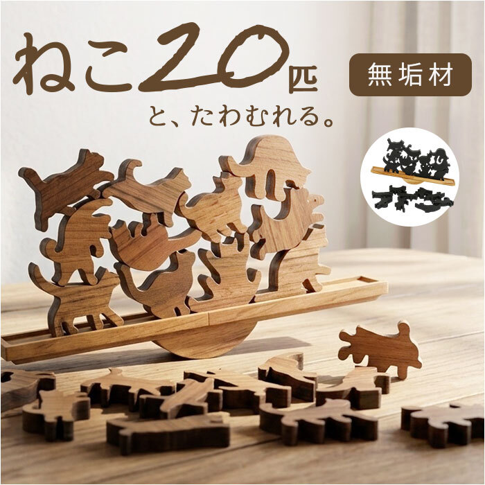 キャットスタックタワー 20pcs set 通販 バランス 積み木 オブジェ バランスゲーム 北欧モダン 木製つみき ネコグッズ インテリア雑貨 猫グッズ ねこ 天然木無垢 玄関 飾り おしゃれ 雑貨 猫シルエット 誕生祝い 置き物 モノトーン 置物