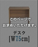デスク チェア ヴィンテージ シンプル 75cm幅 ワーク 大人 リビング用 desk テレワーク コンパクト 一人暮らし 小学生 中学生 高校生 大学生 オフィス家具 PC オフィス