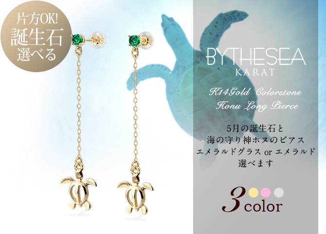 ハワイアンジュエリー ピアス 5月の誕生石 エメラルド 幸せ運ぶホヌ チェーン 揺れる カラーストーン 片耳(1個)購入可 K14イエロー ピンク ホワイト 選べる 14K シリコンキャッチ 彼女 妻 女性 レディース プレゼント ハロウィン 【品番：GE502-5】