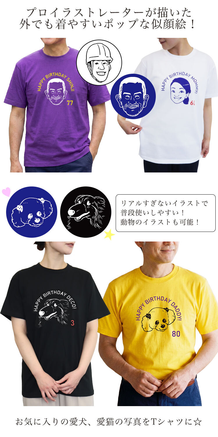 Tシャツ 似顔絵 名入れ 【名前入り 似顔絵 tシャツ】メンズ レディース 男性 女性兼用 半袖 犬 愛犬 猫 ペットおしゃれ ユニセックス オーバーサイズ S M L LL XL 黒 ブラック 赤 レッド 白 ホワイト 青 ブルー 黄 イエロー 紫 パープル ヘビーウェイト5.6 プレゼント 誕生日 父の日 母の日 GHOGolf