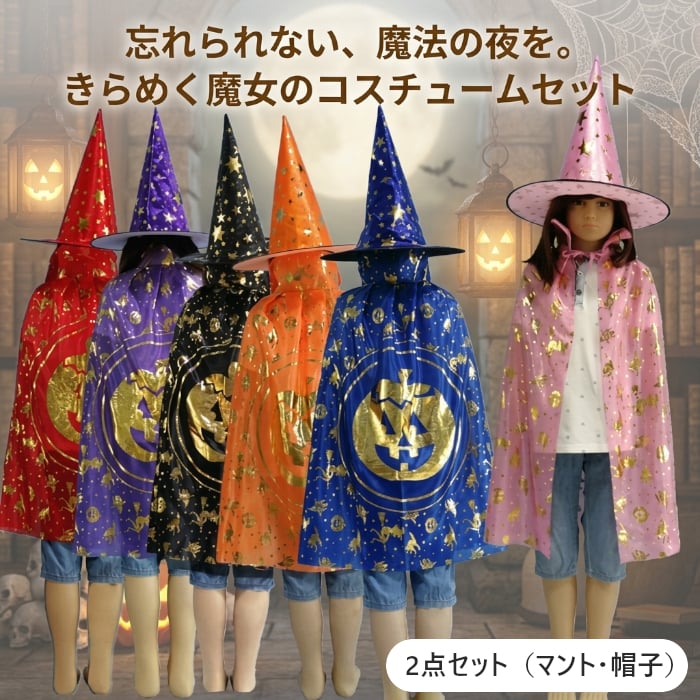 ハロウィン 衣装 子供 女の子 魔女 コスチューム キッズ 仮装 コスプレ マント 魔女帽子 セット 子供用 ハロウィンコスプレ 魔女衣装 魔女仮装 星柄 キラキラ パーティー イベント 撮影会 なりきり 変身 かわいい