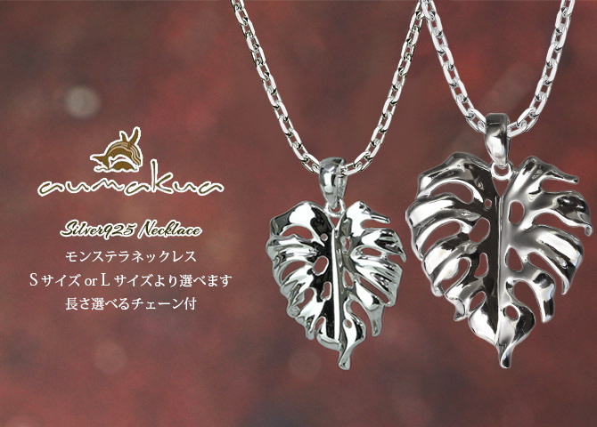 ハワイアンジュエリー シルバー ネックレス モンステラ 上品 大人テイスト シンプル シルバー925 ロジウムコーティング ギフトラッピング可能 チェーン 長さ選べる メンズ レディース 誕生日 プレゼント ハロウィン 【品番：CG-012-11-03】