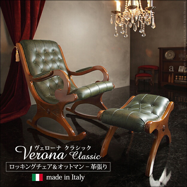 イタリア 家具 ヨーロピアン ヴェローナクラシック ロッキングチェア＆オットマン-革張り レザー ヨーロッパ家具 クラシック 輸入家具 アンティーク風 イタリア製 ブラウン おしゃれ 高級感 エレガント 木製 天然木 リモート テレワーク 在宅 新生活