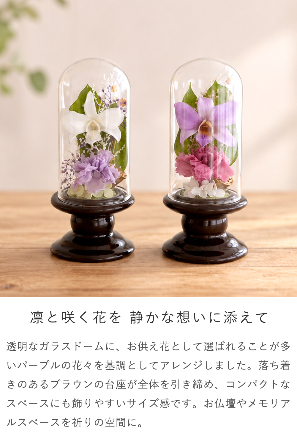 プリザーブドフラワー お供え花 ガラスドーム仏花 蘭音 -らんね-｜お供え デンファレ 蘭 小さい仏花 小ぶり 対 対飾り 仏壇用 初盆 新盆 四十九日 一回忌 三回忌 法事 法要 お供え お悔やみ お彼岸 即日発送 プレゼント ギフト 送料無料