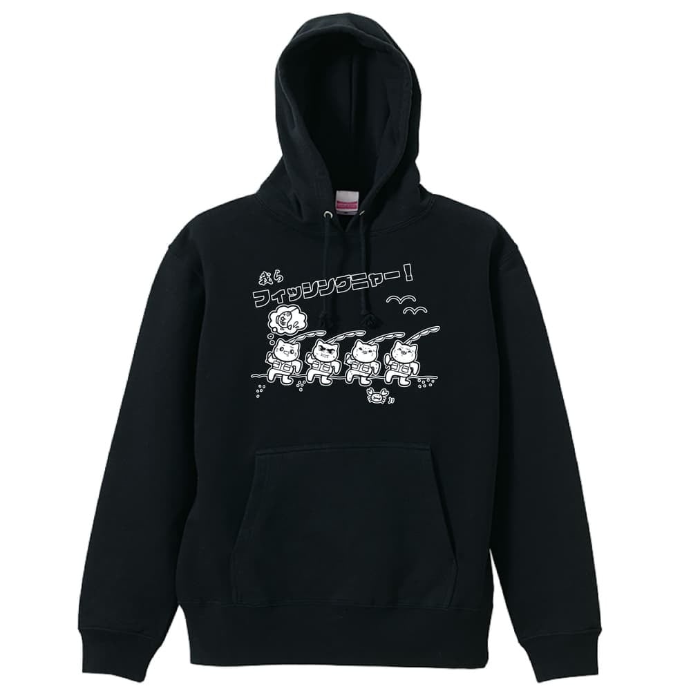 フィッシング 釣り パーカー プルオーバー メンズ レディース ジュニア 練習着 裏パイル おもしろ 名入れ スウェット おしゃれ キッズ 大きいサイズ 文字入れ無料 「我らフィッシングニャー」 アートワークスコウベ 【送料無料】