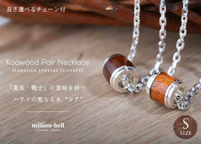ハワイアンジュエリー ネックレス コアウッド バレル ネックレス Sサイズ ロジウムコーティング シンプル シルバー925 ギフトラッピング可能 チェーン 長さ選べる メンズ レディース 誕生日 プレゼント ハロウィン 【品番：CG-SWP1001】