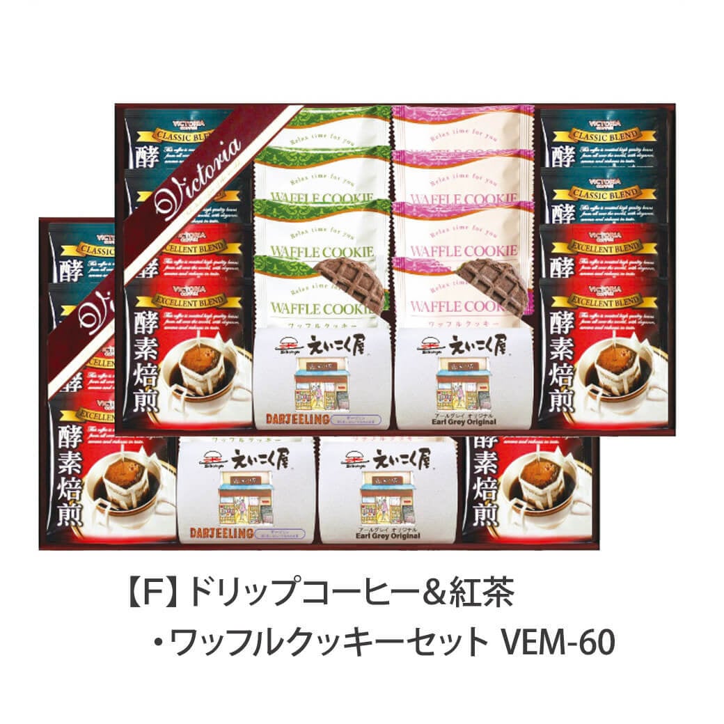 ギフト ビクトリアコーヒー 「ドリップコーヒー＆紅茶・ワッフルクッキーセット」 ドリップ 珈琲 紅茶 ティーバッグ お茶菓子 詰合せ ラッピング のし対応 電報 祝電 プレゼント 贈り物 贈答用 プチギフト 手土産 お祝い 結婚式 引出物 結婚祝い 出産祝い 内祝い 誕生日 還暦 長寿祝い 退職祝い お返し お供え 香典返し 法事 お見舞い 粗品 お礼 お中元 夏ギフト お歳暮 冬ギフト 敬老の日