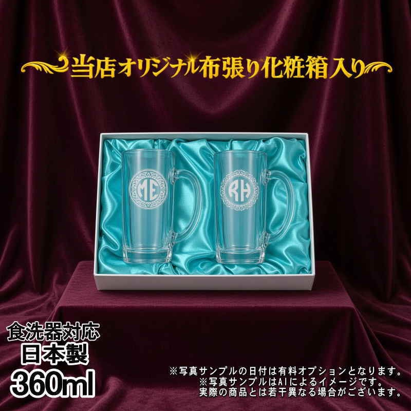 名入れ ビールジョッキ ペア 名前入り プレゼント 食洗器 対応 彫刻 刻印 印字 グラス コップ ビアグラス おしゃれ ビールグラス 父の日 母の日 還暦祝い 退職 誕生日 結婚祝い 昇進 無料 ラッピング ジョッキ 記念品 送別会 敬老の日 実用的 ネーム入れ 男性 女性 バースデー ギフト 360 ml 化粧箱 入り ビアジョッキ セット イニ IN45D