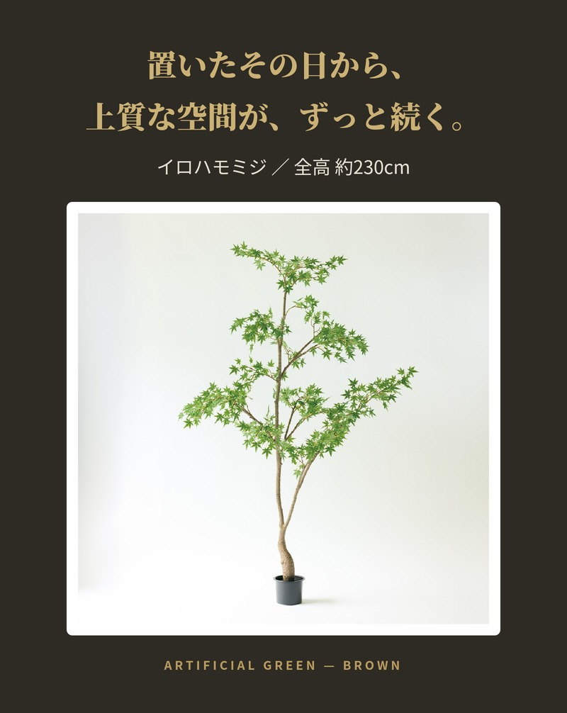 観葉植物 造花 イロハモミジ BROWN 全高約230cm 大型 フェイクグリーン 高級 本物そっくり リアル おしゃれ 和風 和モダン インテリア 人工観葉植物 アーティフィシャルグリーン オフィス 店舗 ホテル 旅館 開店祝い 室内 リビング 玄関 風水 もみじ 紅葉 カエデ