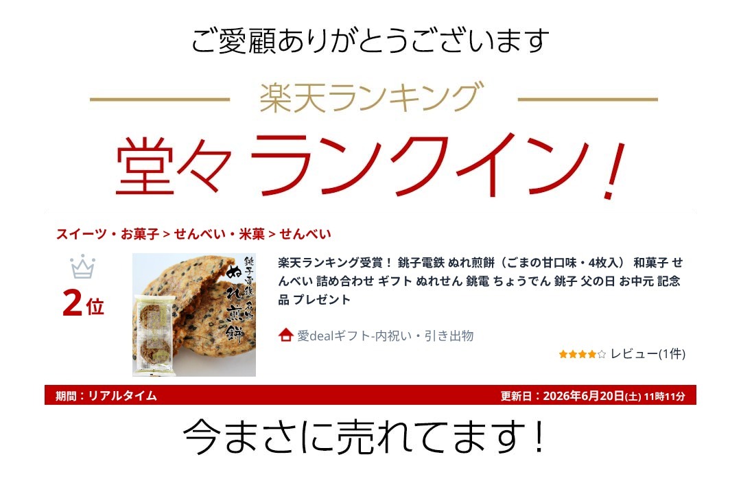 楽天ランキング受賞！ 銚子電鉄 ぬれ煎餅（ごまの甘口味・4枚入） 和菓子 せんべい 詰め合わせ ギフト ぬれせん 銚電 ちょうでん 銚子 敬老の日 お彼岸 お供え 記念品 プレゼント