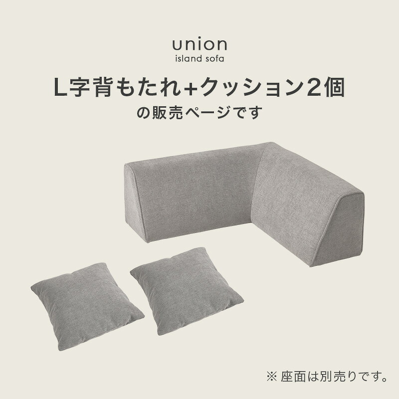 ソファベッド ソファ背もたれ(L字タイプ) ユニオン-BCN アイランドソファ 組み換えソファ クッション ダイニングソファ ハイタイプ ロータイプ ソファ 木製 おしゃれ 北欧 リビング 新生活 クッション2個付き 滑り止め ポリエステル 天然木 家具