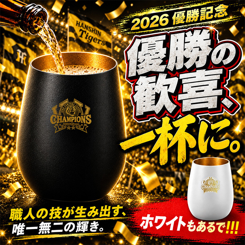 阪神タイガース 承認 2026 優勝祝い ガラス タンブラー 460ml おしゃれ グラス マットブラック ホワイト ゴールド 虎党 甲子園 プレゼント ギフト 男性 女性 父 誕生日 還暦祝い 定年退職 退職祝い 記念品 父の日 敬老の日 阪神ファン