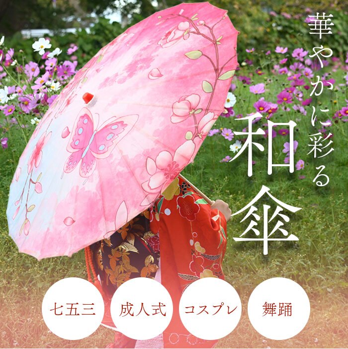 【楽天1位獲得】和傘 撮影用 和風 直径84cm 和柄 通販 舞踊傘 唐傘 踊り傘 番傘 紙傘 長傘 和装 和 鮮やか コスプレ 写真 撮影 写真撮影 装飾 飾り こども 子ども 子供 レディース 演出 出かけ インテリア かわいい 可愛い オシャレ おしゃれ