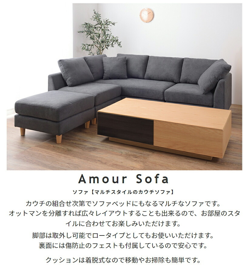 ソファ 座椅子 ー カウチ Amour アムール 組み合わせ自由なカウチ コーナー ロー 2人掛け 3人掛け セット フロア オットマン 木脚 北欧