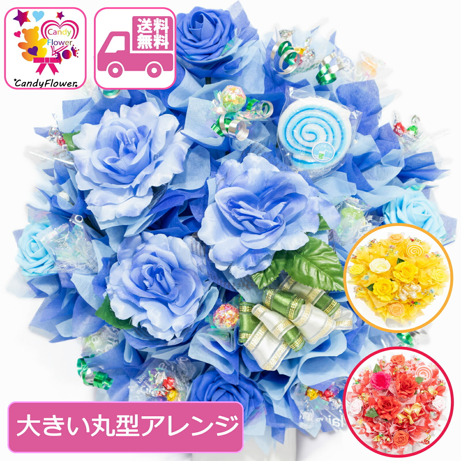 キャンディーフラワー大きい 丸形 アレンジ 花 開店祝い お誕生日 誕生日 キャンディー フラワー お店 お祝い プレゼント 贈り物 大きいアレンジ 置き型アレンジ お花 ギフト 造花 お菓子