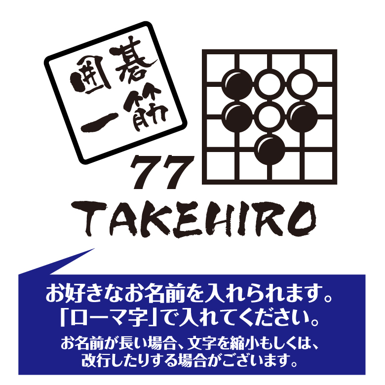 【名入れ】喜寿 祝い 長袖 Tシャツ 【囲碁 一筋】 ドライTシャツ 77歳のお祝い 誕生日 プレゼント ギフト 男性 女性 メンズ レディース 名入れ無料 お祝い サプライズ 記念品