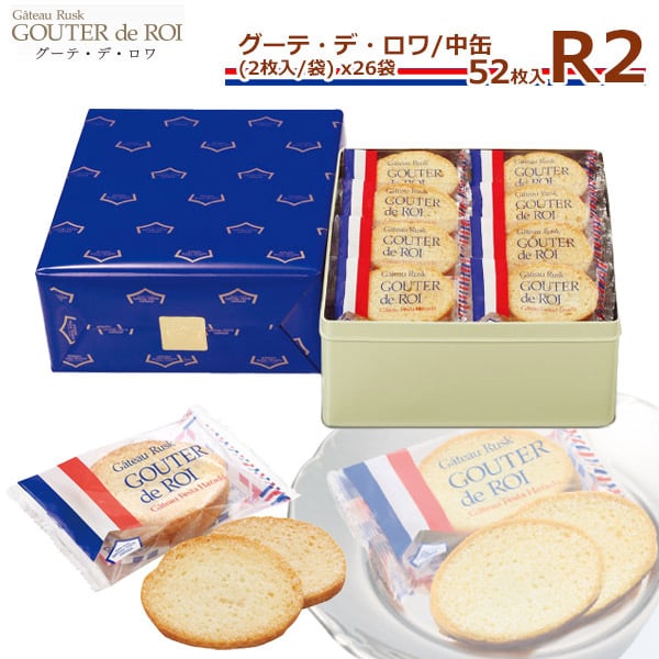 【 熨斗 無料 】お菓子 ギフト ガトーフェスタハラダ グーテ デ ロワ R2 中缶 【2枚/1袋 × 26袋(52枚入) 】スイーツ お菓子 ギフト お供え 楽屋見舞い【ご挨拶 お祝い】 内祝い お返し 贈答品 ギフト 挨拶 内祝い 入学祝い 退職 転勤 ご挨拶 手土産 お菓子 お中元 御中元 夏ギフト