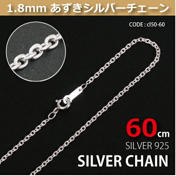 1.8mmあずきシルバーチェーンSILVER925cl50-60 メール便可
