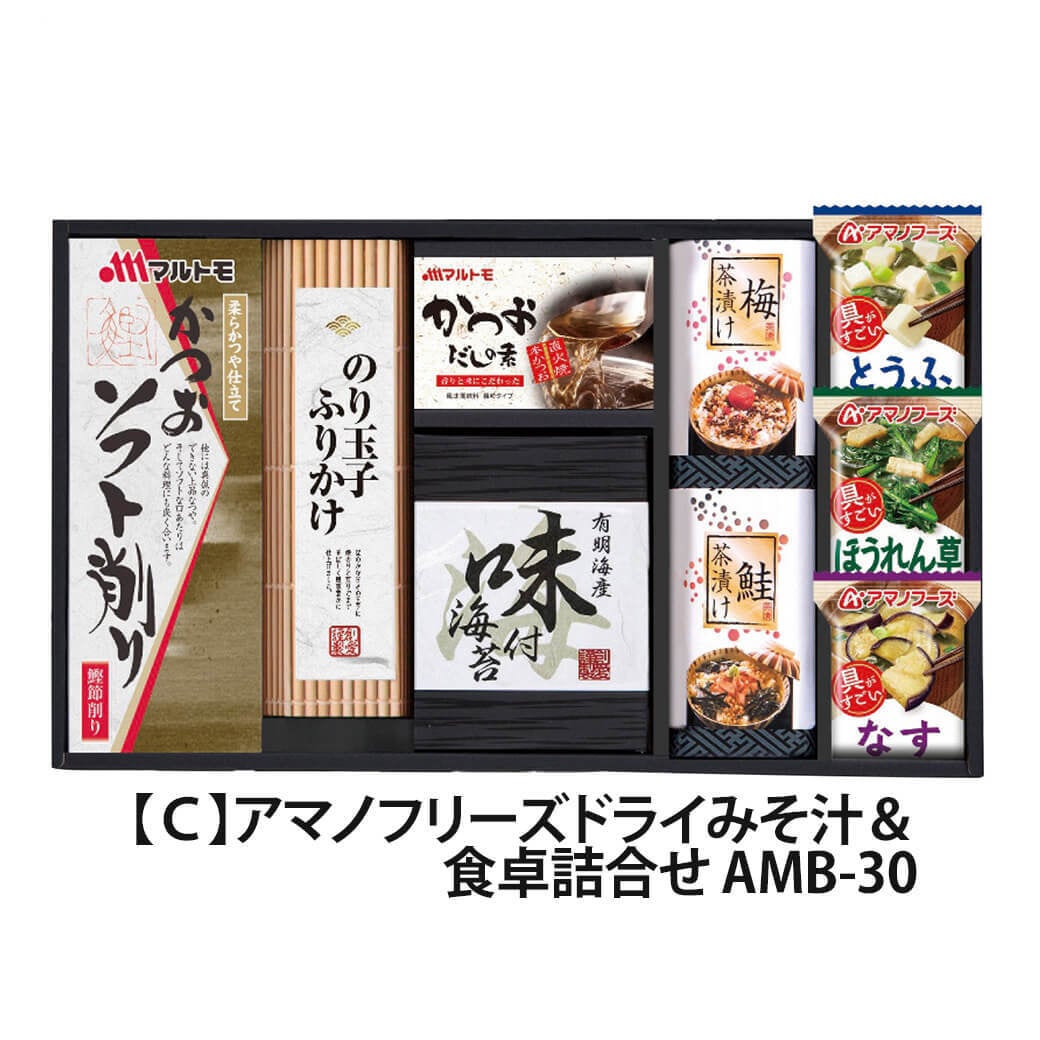 ギフト「アマノフリーズドライみそ汁＆食卓詰合せ」海苔 スープ 佃煮 和食 簡単便利 グルメ 食べ物 お祝い 電報 祝電 プレゼント 贈り物 贈答用 結婚祝い 結婚式 引出物 誕生日 還暦 長寿祝い 出産祝い 退職祝い 記念日 お歳暮 冬ギフト お中元 夏ギフト 内祝い お返し 熨斗 粗品 お礼 お供え 香典返し 法事 お見舞い 挨拶 2026 母の日 父の日 敬老の日 おすすめ