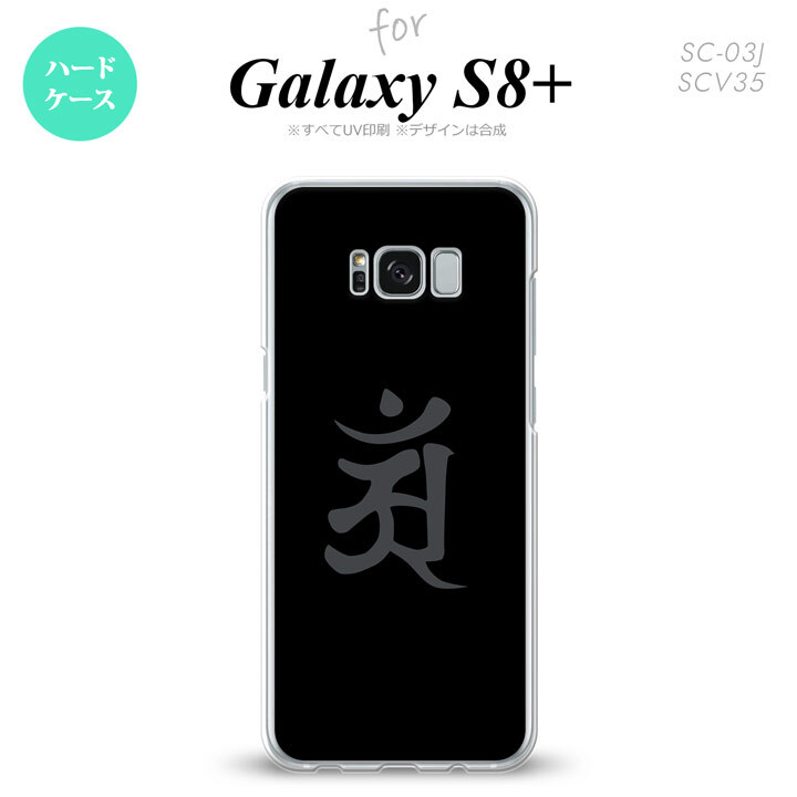 【SC03J】【スマホケース/スマホカバー】【ギャラクシーS8+】SC03J スマホケース Galaxy S8+ SC-03J カバー ギャラクシーS8+ 梵字(アン) 黒 nk-sc03j-578【メール便送料無料】