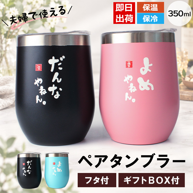 タンブラー ペア 350ml ステンレス 保温 保冷 おもしろ 夫婦 ペアタンブラー 2個セット 蓋付 ギフトBOX付 関西弁 だんなやねん よめやねん 結婚祝い 結婚記念日 母の日 父の日 プレゼント ギフト