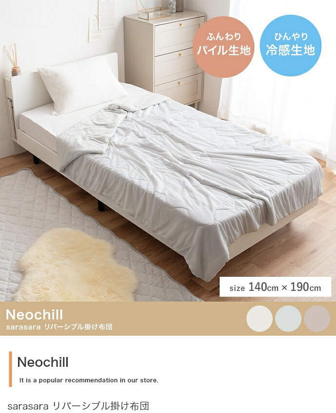 リバーシブル掛け布団 掛け布団 シングル ネオチル Neochill 接触冷感 冷感生地 パイル生地 タオル生地 薄手 洗える 手洗い可 かわいい 吸水速乾 軽い ブランケット タオルケット 膝掛け 肌掛け 夏布団 ひんやり クール ポリエステル 綿