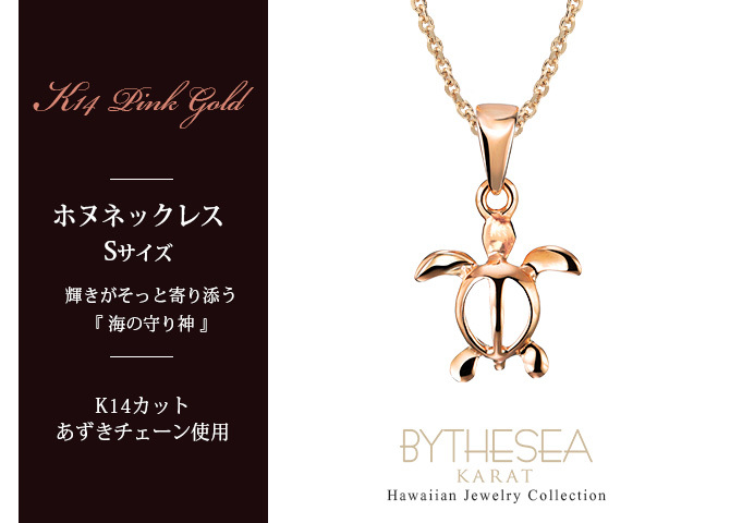 ゴールド ネックレス ハワイアンジュエリー ネックレス ホヌ ピンクゴールド ネックレス 幸せを運ぶ ホヌ Sサイズ 14K K14ピンクゴールド 14k k14カットあずきチェーン太0.9mm ギフトラッピング可能 プレゼント ハロウィン 【品番：CG-GP116R-CH123】