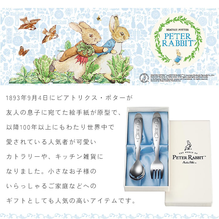 名入れ/ステンレス スプーン・フォーク セット 日本製 バースデー スプーン フォーク 誕生日 出産祝い ギフト 贈り物 プレゼント ピーターラビット カトラリーセット お食い初め 赤ちゃん 子供 食器 離乳食 カトラリー