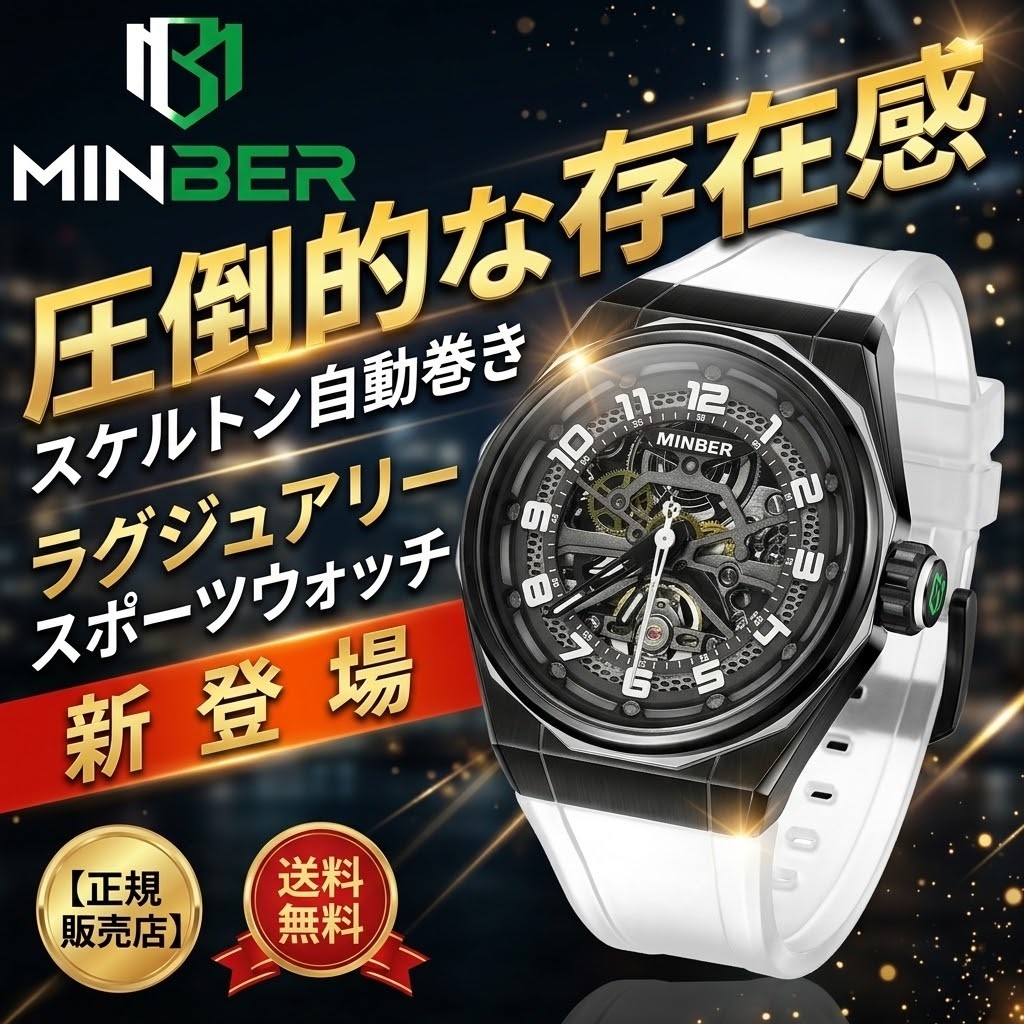 【正規品】MINBER ミンバー メンズ腕時計 自動巻き 3気圧防水 JC5002G-01 ホワイト ラバーベルト