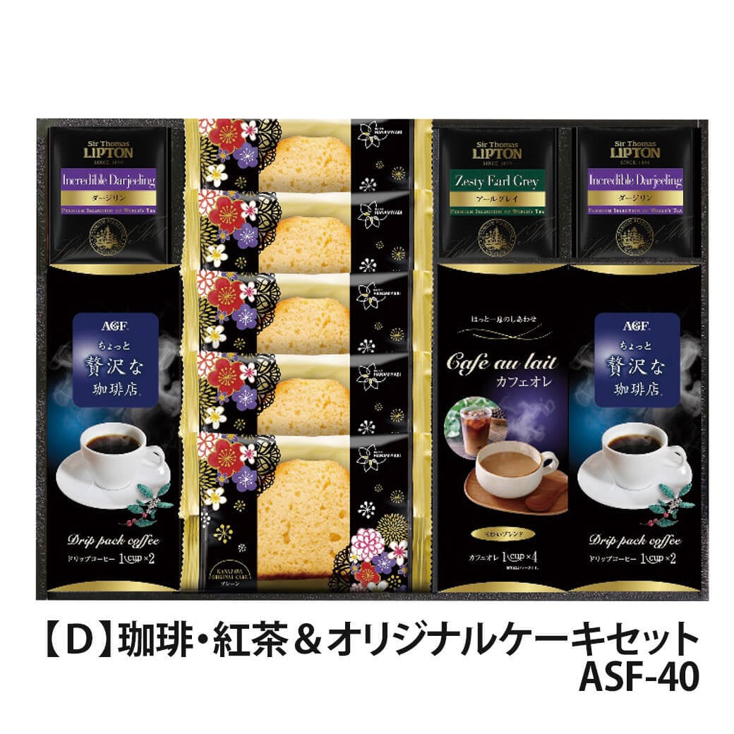 ギフト 「AGF＆リプトン 珈琲・紅茶＆オリジナルケーキセット」ドリップ コーヒー 詰合せ 金澤兼六製菓 お菓子 焼菓子 ラッピング のし対応 電報 祝電 プレゼント 贈り物 贈答用 プチギフト 手土産 お祝い 結婚式 引出物 結婚祝い 出産祝い 内祝い 誕生日 還暦 長寿祝い 退職祝い お返し お供え 香典返し 法事 お見舞い 粗品 お礼 お中元 夏ギフト お歳暮 冬ギフト 敬老の日