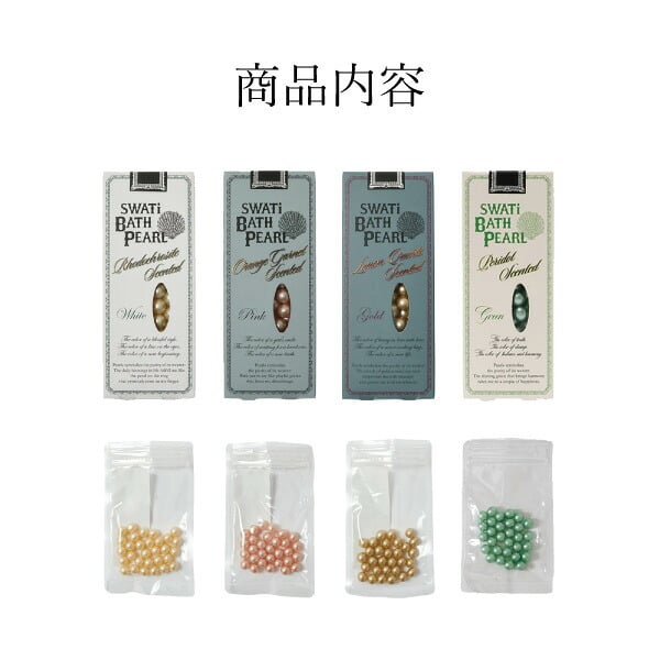 限定セット【SWATi】入浴剤-BATH PEARL- 4種セット（Sサイズ）(スワティ バスパール GREEN 新色 バスグッズ 美容 ケア用品 入浴剤 ギフト 母の日 プレゼント 贈り物 お礼 誕生日 記念日 引越し祝い お祝い ご褒美 自分用 女性 彼女 友達 友人 おすすめ)