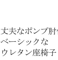 座椅子 ポンプ肘付き ポリエステル スチール ウレタン 天然木 日本製 完成品 13段階リクライニング ポンプ式アーム ブラウン グリーン日本製 ポンプ肘式 リクライニング フロアチェア 転倒防止 可動 ハイバック 木肘 ポンプ肘式座椅子 布張り 国産