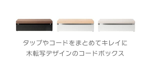 デスク チェア コードボックス 幅38×奥行き13×高さ11cm スチール 完成品 ブラウン ナチュラル ホワイト 配線ボックス 配線 コード 隠し 延長コード 収納 ボックス配線ボックス ボックス 新生活