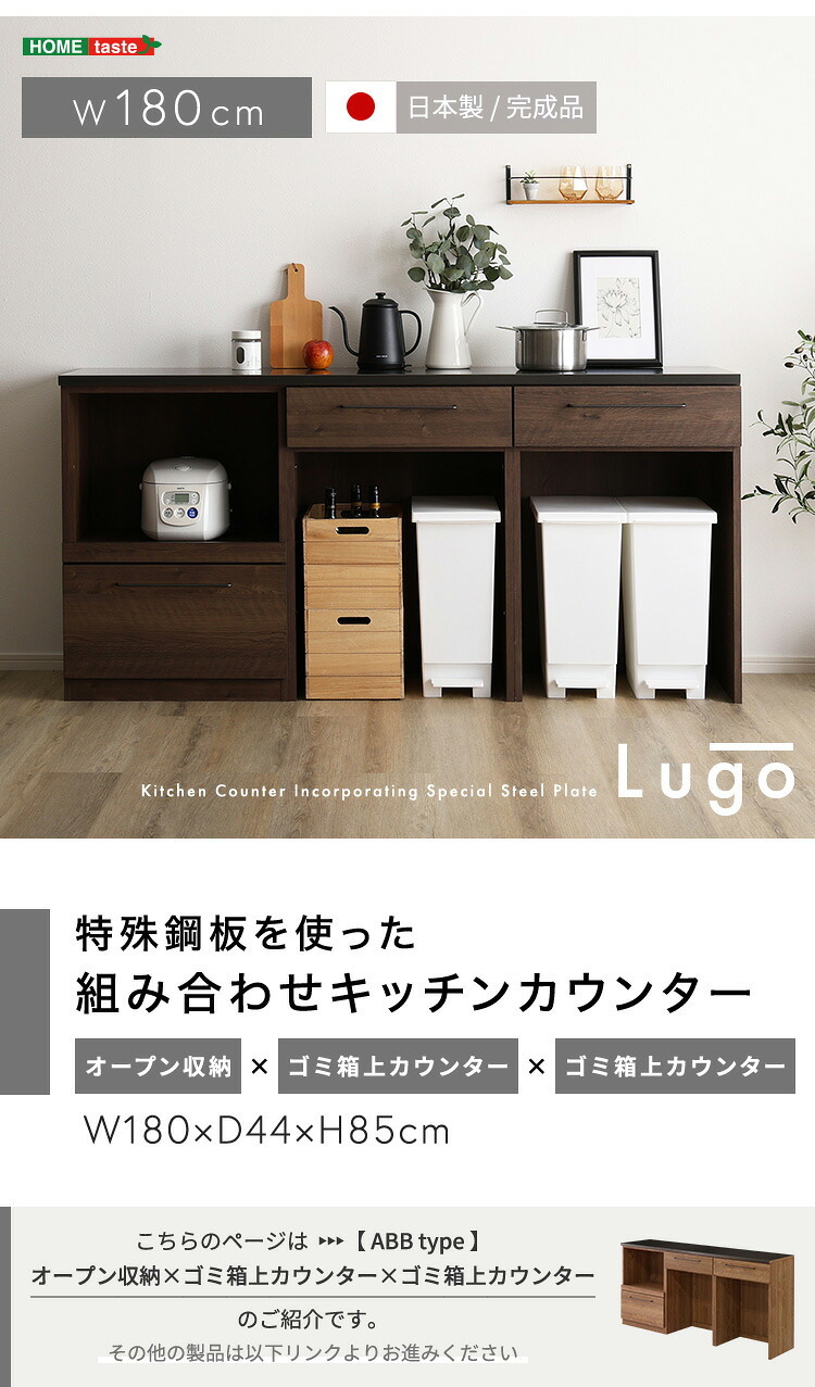 キッチンカウンター ゴミ箱収納 日本製 特殊鋼板を使った組み合わせ 180cm オープン収納+ゴミ箱上カウンター+ゴミ箱上カウンター：