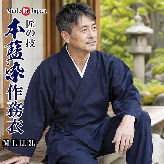 作務衣 メンズ 日本製 匠の技 本藍染作務衣 綿100％ 2011 作務衣 メンズ さむえ サムエ 作業着 普段着 敬老の日還暦 部屋着 ルームウエア 父ギフ プレゼント 父の日 還暦 40代 50代 60代 70代