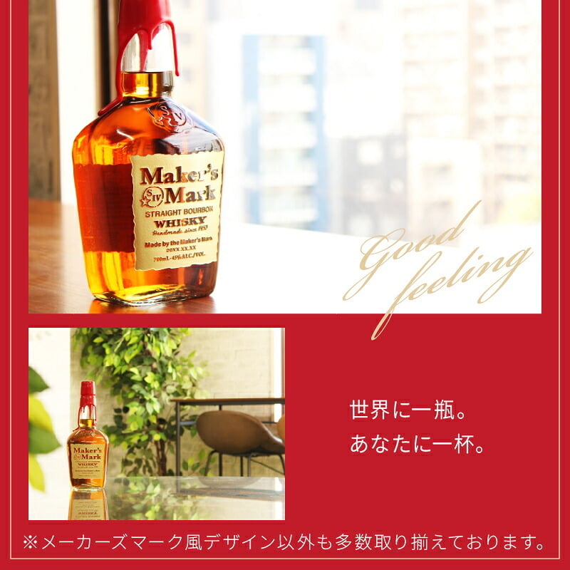 メーカーズマーク 名入れ オリジナル お酒 Makers Mark ウイスキーボン グレーン モルト 700ml 45度 名前入り プレゼント ギフト 面白い センス 定年退職 還暦祝い 退職祝い 男性 女性 お祝い 古希 喜寿 傘寿 米寿 卒寿 白寿 百寿 敬老の日