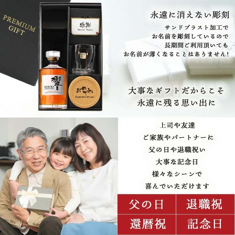 ウィスキー 響 700ml ロックグラスセット 名入れ お酒 名前入り プレゼント ギフト 面白い センス 定年退職 還暦祝い 退職祝い 男性 女性 お祝い 古希 喜寿 傘寿 米寿 卒寿 白寿 百寿 敬老の日