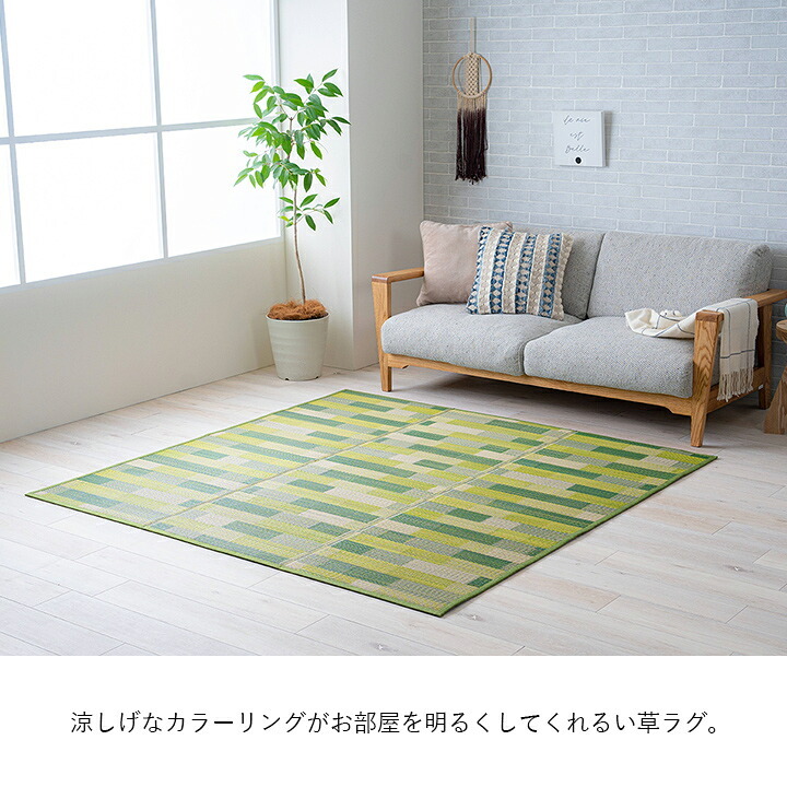 夏ラグ 夏用カーペット い草 畳 自然素材 カーペット ラグ インテリア 夏用 節電 無地 涼しい ブロック調柄 約180×180cm