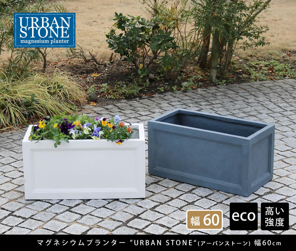 ガーデン エクステリア マグネシウムプランター "URBAN STONE" アーバンストーン 幅60cm 鉢 鉢カバー プランター カバー ガーデニング 水抜き穴 レンガ花壇 おしゃれ 北欧 ナチュラル アメリカン 庭 ベランダ 屋外 花壇 家庭菜園 新生活