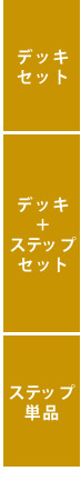 ウッドデッキ デッキ縁台 180×58cm 送料無料 ウッドデッキ風 簡単 縁側 本格的 DIY 木製 天然木 庭 ベランダ マンション おしゃれ 小型 北欧 ガーデン 屋外 家具 ブラウン ダークブラウン ライトブラウン エクステリア ガーデン用品